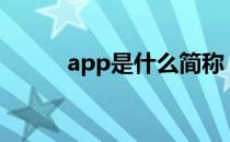 app是什么简称 APP全称是什么