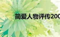简爱人物评传200字 简爱人物评传
