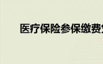 医疗保险参保缴费凭证 参保缴费凭证