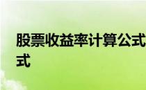 股票收益率计算公式三个 股票收益率计算公式