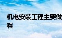 机电安装工程主要做什么 什么是机电安装工程