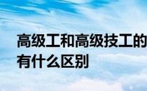 高级工和高级技工的区别 高级工与高级技工有什么区别