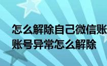 怎么解除自己微信账号有异常 朋友提示微信账号异常怎么解除