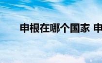 申根在哪个国家 申根国家有哪些国家