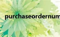 purchaseordernumber采购订单PO模板