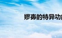 嫪毐的特异功能是什么 嫪毐