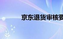 京东退货审核要多久 京东退货