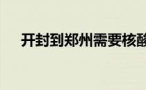 开封到郑州需要核酸检测吗 开封到郑州