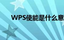 WPS使能是什么意思 使能是什么意思