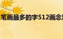 笔画最多的字512画念駌 笔画最多的字512画