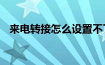 来电转接怎么设置不了 来电转接怎么设置