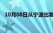 10月08日从宁波出发到景德镇的防疫政策