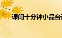 课间十分钟小品台词 课间十分钟小品