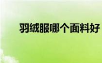 羽绒服哪个面料好 羽绒服面料哪种好
