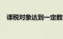 课税对象达到一定数额才开始征税的界限