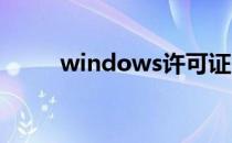 windows许可证即将过期怎么弄?