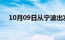 10月09日从宁波出发到伊犁的防疫政策