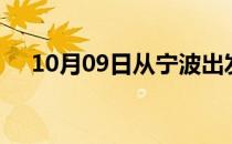 10月09日从宁波出发到大连的防疫政策