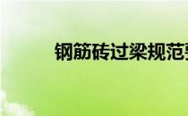 钢筋砖过梁规范要求 钢筋砖过梁