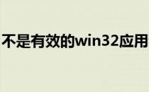 不是有效的win32应用程序怎么解决英雄联盟