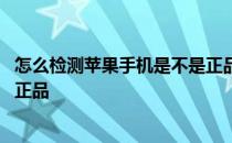 怎么检测苹果手机是不是正品电池 怎么检测苹果手机是不是正品