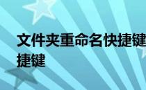 文件夹重命名快捷键win10 文件夹重命名快捷键