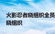 火影忍者晓组织全员出动是哪一集 火影忍者晓组织