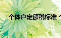 个体户定额税标准 个体户定额征收标准