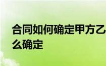 合同如何确定甲方乙方 合同中的甲方乙方怎么确定