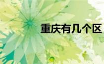 重庆有几个区 上海有几个区
