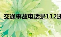 交通事故电话是112还是122 交通事故电话