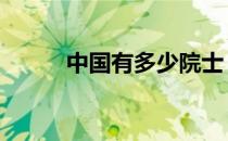 中国有多少院士 中国有多少院士