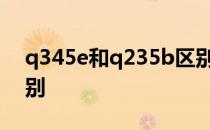 q345e和q235b区别 Q235B与Q345B的区别