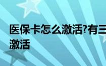 医保卡怎么激活?有三种激活方法 医保卡怎么激活