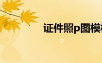 证件照p图模板 证件照p图