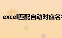 excel匹配自动对应名字 excel匹配自动对应