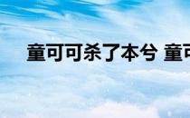 童可可杀了本兮 童可可盗本兮有哪些歌