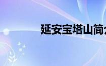延安宝塔山简介 宝塔山简介