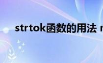 strtok函数的用法 matlab strtok函数