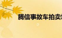 腾信事故车拍卖坑人 腾信事故车