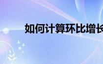如何计算环比增长率 如何计算环比