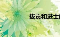 拔贡和进士的区别 拔贡
