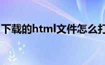 下载的html文件怎么打开 html文件怎么打开