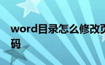 word目录怎么修改页码 word目录怎么改页码
