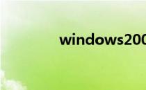windows2008r2激活工具