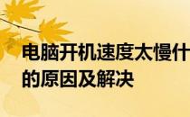 电脑开机速度太慢什么原因 电脑开机速度慢的原因及解决