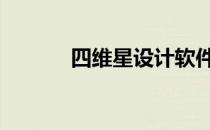 四维星设计软件免费版 四维星