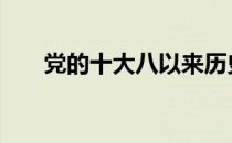 党的十大八以来历史性变革 党的十大