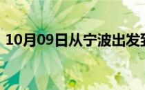 10月09日从宁波出发到克孜勒苏的防疫政策