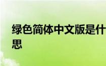 绿色简体中文版是什么意思 绿色版是什么意思